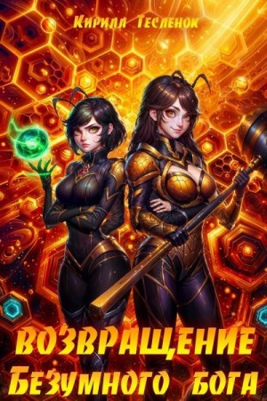 Тесленок Кирилл - Возвращение Безумного Бога 12