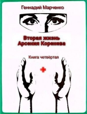 Марченко Геннадий - Вторая жизнь Арсения Коренева. Книга четвертая