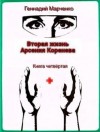 Марченко Геннадий - Вторая жизнь Арсения Коренева. Книга четвертая