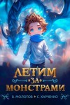 Молотов Виктор, Харченко Сергей - Летим за монстрами!