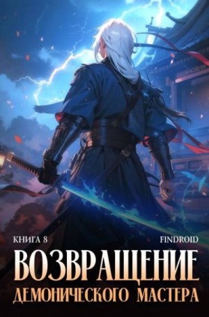 Агафонов Антон - Возвращение демонического мастера. Книга 8