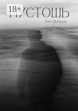 Швейцер Олег - Пустошь. Рассказ