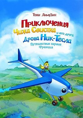 Лимузин Тони - Приключения Чижа Свистка и его друга Дрона Ник-Тесла. Приключение первое. Франция