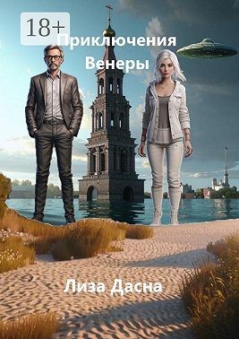 Дасна Лиза - Приключения Венеры