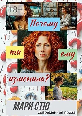 Стю Мари - Почему ты ему изменила? Современная проза