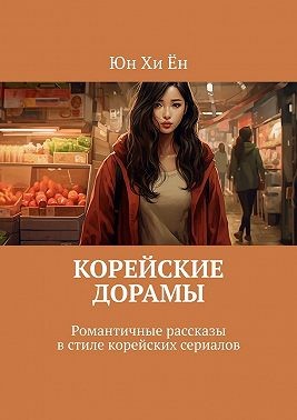 Ён Юн - Корейские дорамы. Романтичные рассказы в стиле корейских сериалов