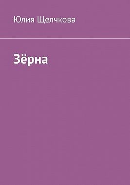 Щелчкова Юлия - Зёрна