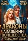 Генер Марго, Ястреб Лана - Драконы академии волшебства. Нежданный отбор