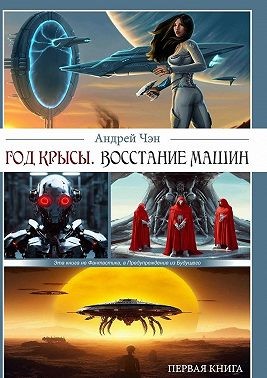 Чэн Андрей - Год крысы. Восстание машин. Первая книга