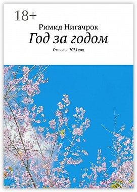 Нигачрок Римид - Год за годом. Стихи за 2024 год