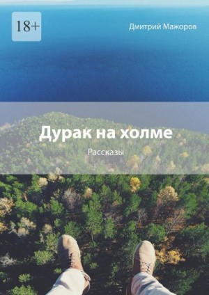 Мажоров Дмитрий - Дурак на холме