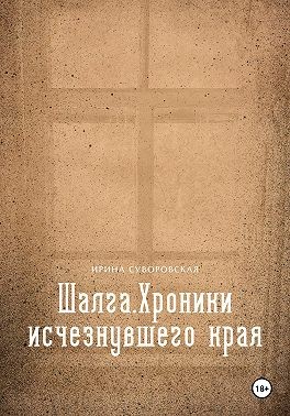 Суворовская Ирина - Шалга. Хроники исчезнувшего края