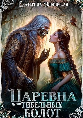 Ильинская Екатерина - Царевна гибельных болот