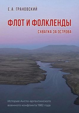 Грановский Антон - Флот и Фолкленды. Схватка за острова. История Англо-аргентинского военного конфликта 1982 года