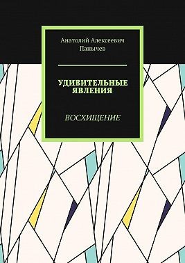 Панычев Анатолий - Удивительные явления. Восхищение