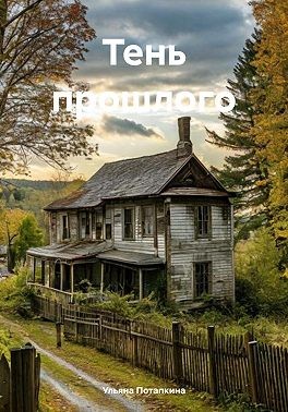 Потапкина Ульяна - Тень прошлого