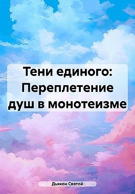 Святой Джон - Тени единого: Переплетение душ в монотеизме
