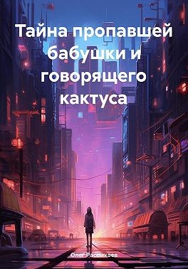 Рассыхаев Олег, Рассыхаев Олег - Тайна пропавшей бабушки и говорящего кактуса