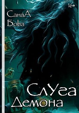 Бова СанаА - Слуга демона