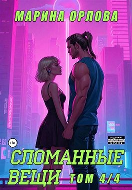 Орлова (Манон Марешаль) Марина - Сломанные вещи. Часть 4 из 4