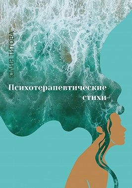 Титова Юлия - Психотерапевтические стихи