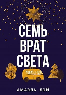 Лэй Амаэль - Семь врат света