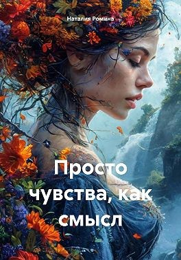 Ромина Наталия - Просто чувства, как смысл