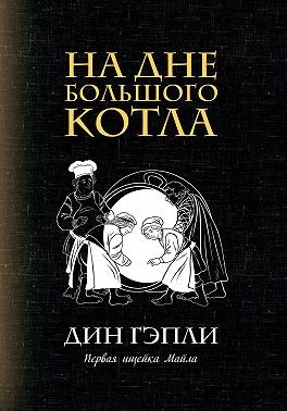 Гэпли Дин - На дне большого котла