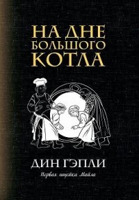 На дне большого котла