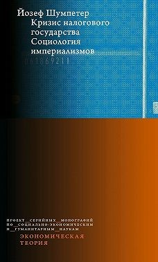 Шумпетер Йозеф - Кризис налогового государства. Социология империализмов