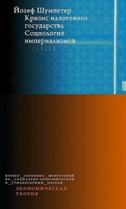 Кризис налогового государства. Социология империализмов