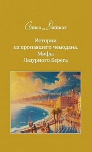 Истории из пропавшего чемодана. Мифы Лазурного Берега
