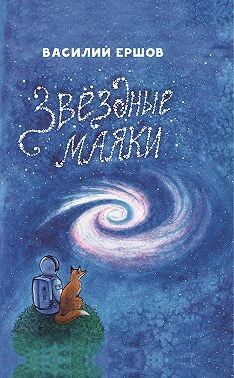 Ершов Василий - Звёздные маяки