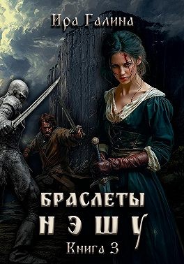 Галина Ира, Galina Ira - Браслеты нэшу. Книга 3