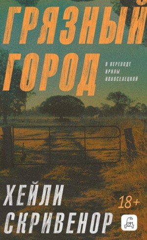 Скривенор Хэйли - Грязный город