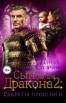 Солейн Анна - Секреты прошлого