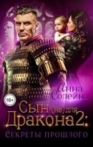 Секреты прошлого