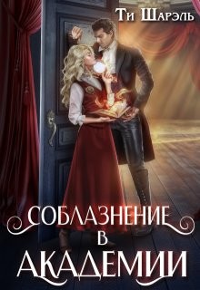 Шарэль Ти - Соблазнение в академии