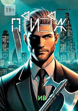 Еремеев Сергей - Призрак. Ив