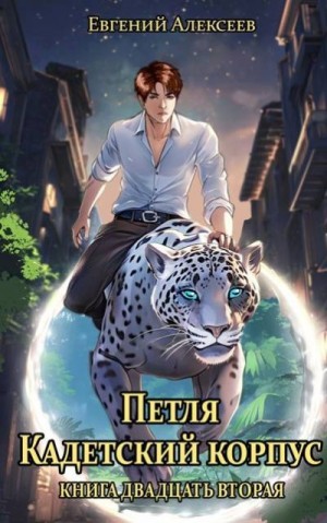Алексеев Евгений - Петля, Кадетский корпус. Книга двадцать вторая