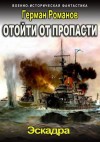 Романов Герман - Отойти от пропасти