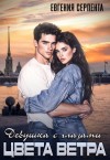 Серпента Евгения - Девушка с глазами цвета ветра
