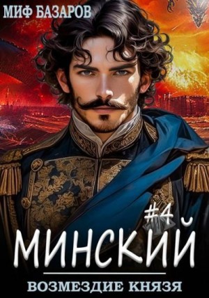 Базаров Миф - Возмездие князя