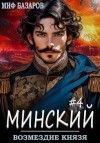 Базаров Миф - Возмездие князя