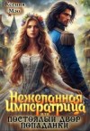 Мэо Ксения - Нежеланная императрица, или Постоялый двор попаданки