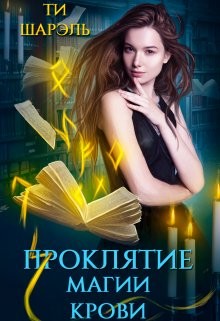 Шарэль Ти - Проклятие магии крови