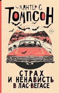 Томпсон Хантер - Страх и ненависть в Лас-Вегасе