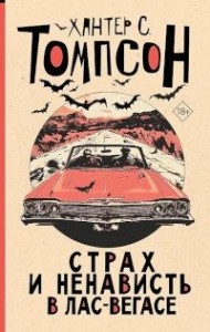 Страх и ненависть в Лас-Вегасе