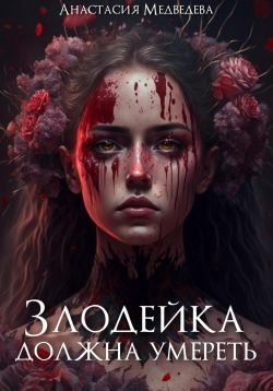 Медведева Анастасия - Злодейка должна умереть