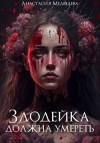 Медведева Анастасия - Злодейка должна умереть